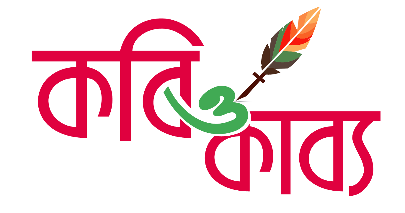 কবি ও কাব্য — বাংলা কবিতার অনলাইন সংগ্রহশালা